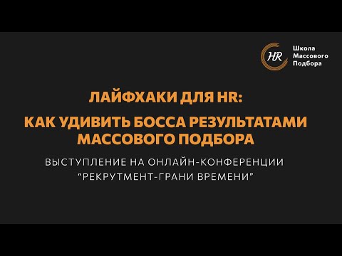 Видео: Лайфхаки для HR: как удивить босса результатами массового подбора