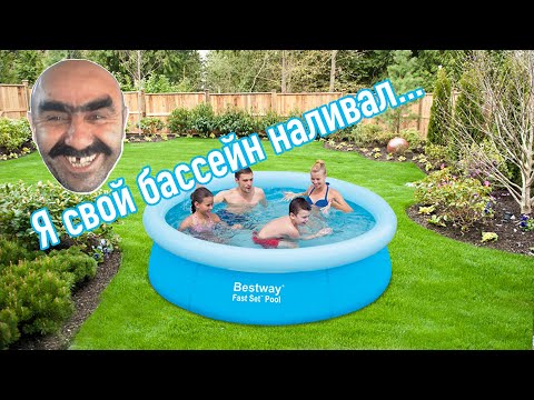 Видео: Бассейн Bestway Fast Set 183х51 | Распаковка и обзор