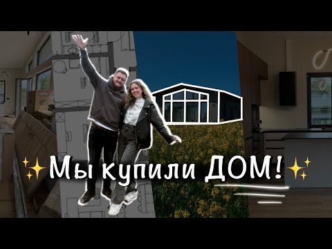 Видео: Мы купили дом | Процесс переезда - как это было