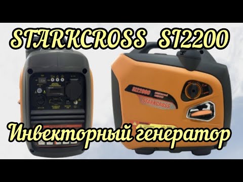 Видео: Обзор и обкатка инверторного генератора STARKCROSS SI2200!!!