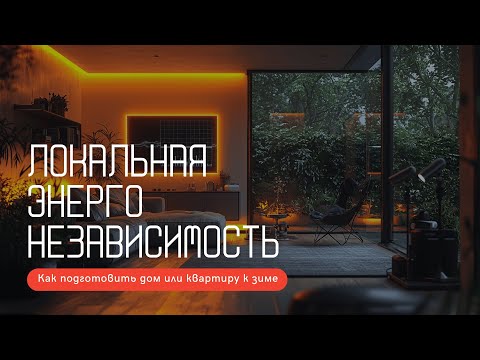 Видео: 155: Локальная энергонезависимость