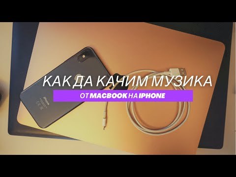 Видео: Как да качим музика от Macbook на iPhone?