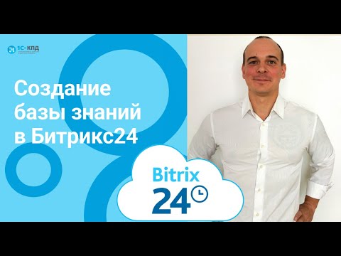 Видео: 395 - Создание базы знаний с помощью Битрикс24
