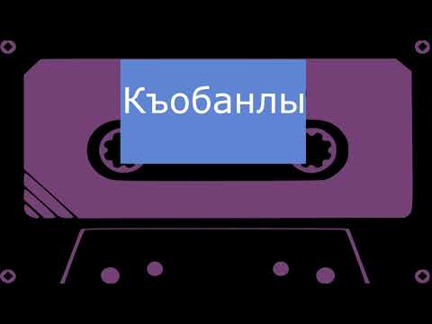 Видео: Къобанлы - Къарачай пацан (черновик)