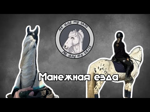 Видео: VLOG || Манежная езда || Два коня