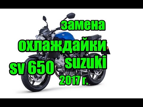 Видео: Замена охлаждайки на suzuki SV650 17г.в.replacement of antifreeze for suzuki sv 650