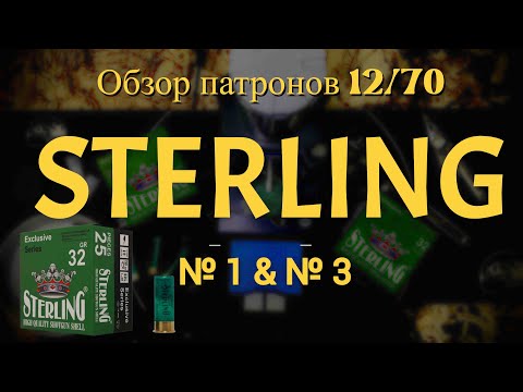 Видео: Обзор дробовых  Патроны STERLING 12/70 №1 и №3 32 грамма