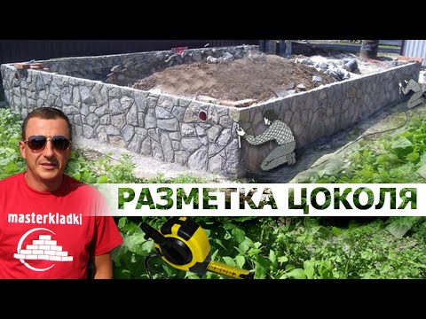 Видео: Разметка цоколя - [masterkladki]