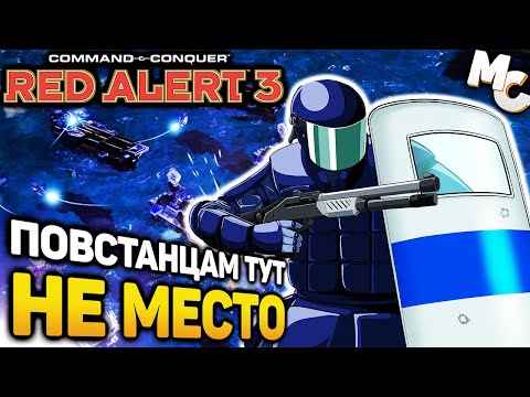Видео: ПОВСТАНЦАМ ТУТ НЕ МЕСТО! - Кооп карта [C&C Red Alert 3]