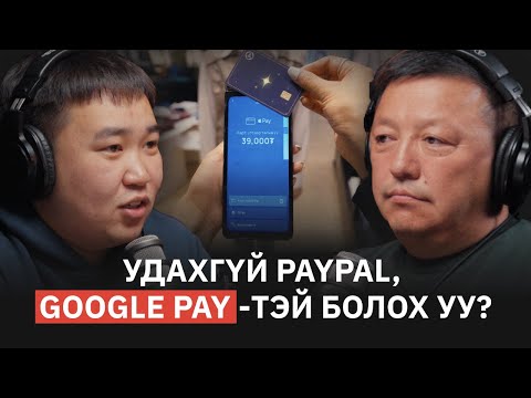 Видео: Apple Pay Монголд орж ирсэн түүх - Цэрэндаваа @Bonum | NU Tech Podcast #21