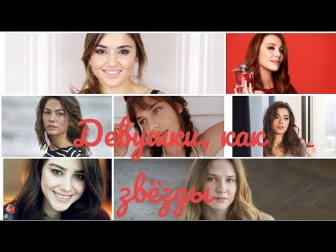 Видео: Turkish Girl Multifandom ~ Девушки, как звёзды