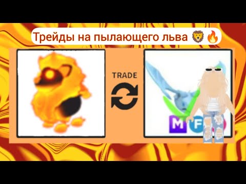 Видео: Трейды на пылающего льва адопт ми 🦁🔥