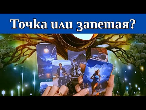 Видео: Точка или запетая между вас? Какво ви очаква? Таро четене. Венера Таро