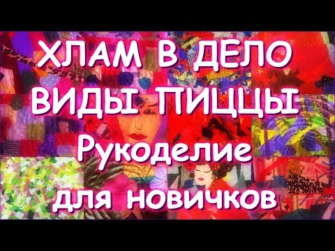Видео: ХЛАМ В ДЕЛО/ВИДЫ ПИЦЦЫ/ЗАБЫТОЕ ВИДЕО =)