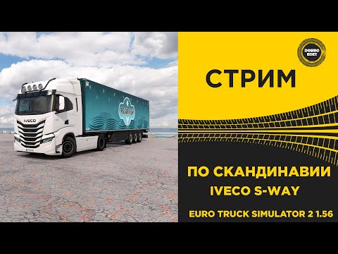 Видео: ✅ СТРИМ ETS2 1.56  КАТАЕМ СКАНДИНАВИЮ НА IVECO S-WAY●MOZA R16● ПЛАТФОРМА 4DOF