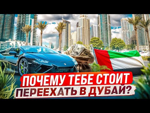 Видео: ПЕРЕЕЗД В ДУБАЙ | ПОЧЕМУ СЮДА СТОИТ ПЕРЕЕЗЖАТЬ? | ЧАСТЬ ТРЕТЬЯ