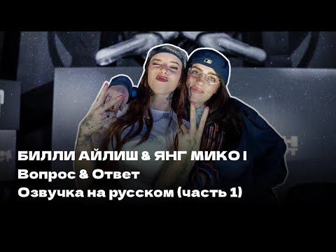 Видео: Билли Айлиш & Янг Мико | Вопрос & Ответ | Озвучка на русском (1/2) || ECLIPSE