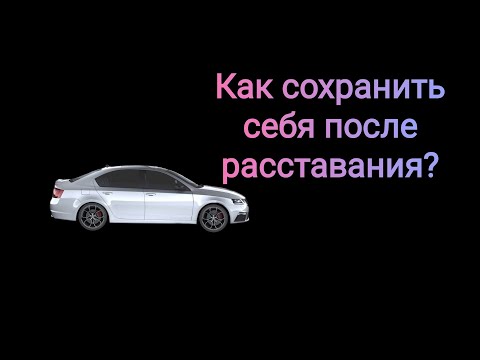 Видео: Расставание с девушкой. Выходим из серьезных отношений без потерь.