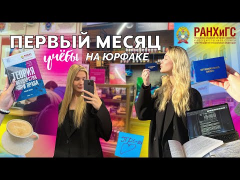 Видео: первый месяц учёбы на юрфаке в РАНХиГС | vlog