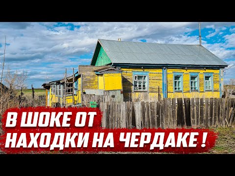 Видео: 100 лет ждал меня на чердаке! | Оренбургская обл, Матвеевский р/н с.Александровка