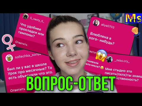Видео: ВОПРОС-ОТВЕТ// Отвечаю на каверзные вопросы для девочек😱TMI girl talk