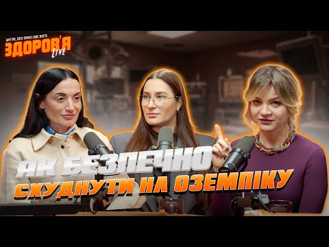 Видео: ВСЕ ПРО ОЗЕМПІК: показання, протипоказання, тривалість курсу лікування та як не набрати вагу ЗНОВУ?
