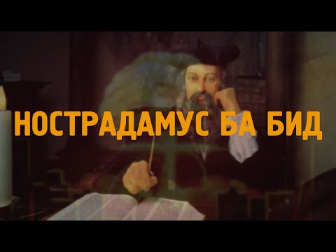 Видео: [ДАЛД ЕРТӨНЦ #32] Нострадамус ба бид