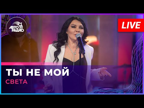 Видео: Света - Ты Не Мой (LIVE @ Авторадио)