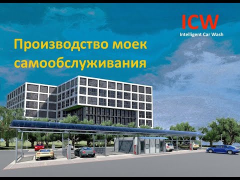 Видео: Мойка Самообслуживания, как ICW производит оборудование и каркасы из нержавеющей стали