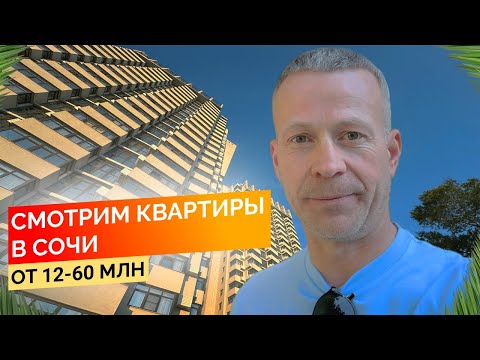 Видео: Смотрим квартиры в Сочи от 12 - 60 млн. Будни риелтора. Недвижимость Сочи.