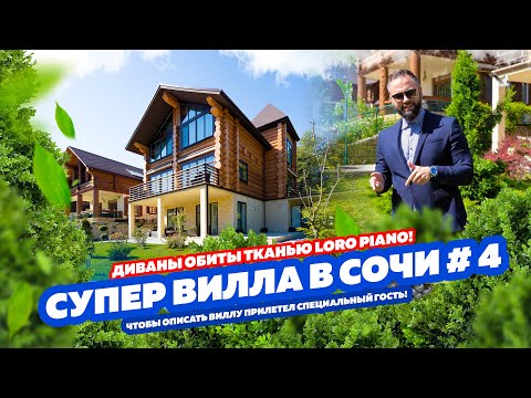 Видео: СУПЕР ВИЛЛА В СОЧИ № 4! ДОМСБАССЕЙНОМ.РФ