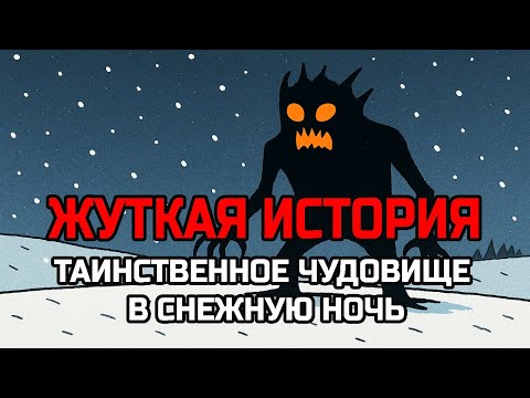 Видео: Жуткая история: Чёрный монстр в снежную ночь - Полная версия | История ужасов