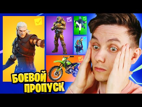 Видео: 4 ГЛАВА ФОРТНАЙТ: БОЕВОЙ ПРОПУСК