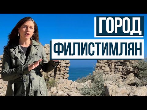 Видео: БИБЛЕЙСКОЕ ПРОКЛЯТИЕ В АШКЕЛОНЕ! Израиль с Алин
