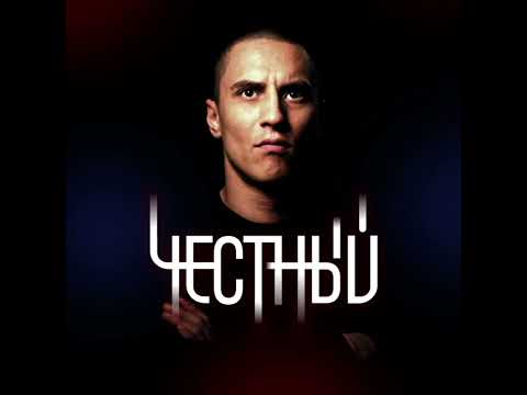 Видео: Честный - За спиной (slowed)
