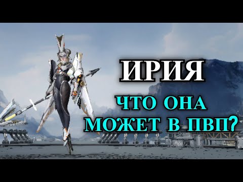 Видео: ETERNAL EVOLUTION: Ирия🔥 сильная ли в ПВП?🔥
