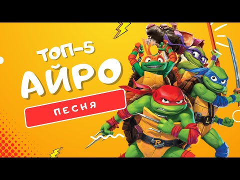 Видео: ТОП 5 ПЕСЕН ПРО ЧЕРЕПАШЕК НИНДЗЯ: ПОГРОМ МУТАНТОВ +БОНУС - АЙРО | ЛЕО РАФ ДОННИ МАЙКИ КЛИП