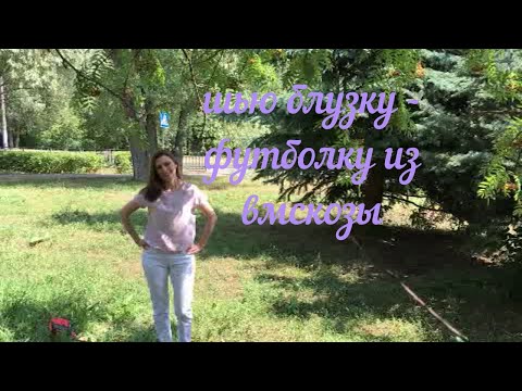 Видео: 🦊Шью блузку из вискозы🦊😉