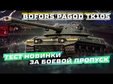 Видео: Тест Bofors Pagod TK105 - Один Из Лучших За Жетоны