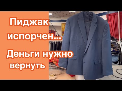 Видео: КЛИЕНТ ПРИНЕС ПИДЖАКИ с Химчистки.. ЧТО ДЕЛАТЬ⁉️КАК ИСПРАВИТЬ⁉️