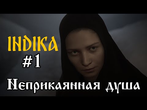 Видео: Прохождение "INDIKA". Часть 1 - "Неприкаянная душа"