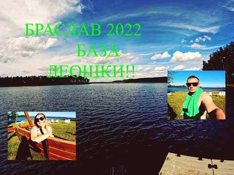 Видео: Отдых в Браславе с женой.Обзор базы Леошки!Рыбалка,Домик,Банька.Базы отдыха Беларуси