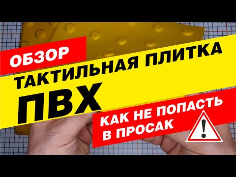 Видео: Как выбрать качественную тактильную плитку из ПВХ?