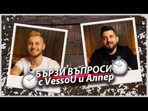 Видео: Бързи Въпроси ⏱️ с VessoU и Алпер