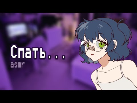 Видео: АСМР: Твоя девушка нерд (не) хочет спать | asmr roleplay