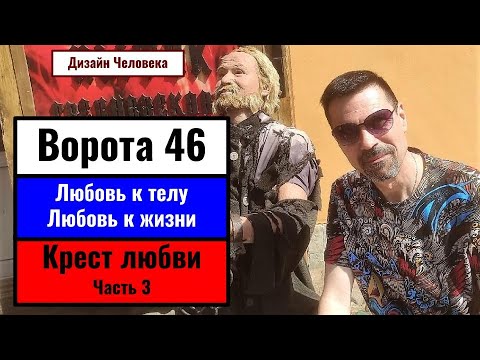 Видео: Любовь к телу / жизни. Ворота 46 - Решительность Я. Дизайн человека. Из Архива 2016г.