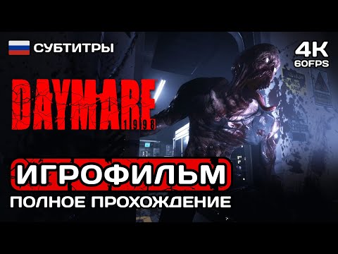 Видео: Daymare 1998 ИГРОФИЛЬМ PC 4K ➤ Русские субтитры ➤ Полное прохождение без комментариев