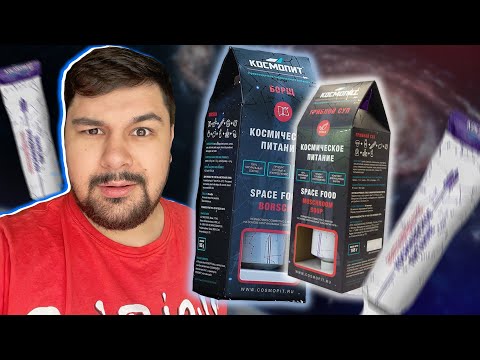 Видео: ПРОБУЕМ ЕДУ ИЗ КОСМОСА (купили на озон)