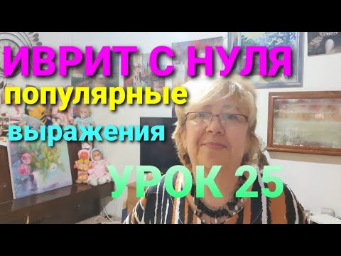 Видео: УРА!!!У нас первый юбилей.                       Урок 25💖💖💖  10 расхожих фраз на ИВРИТЕ.