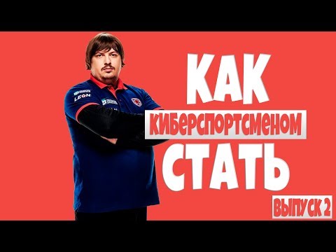 Видео: Как стать киберспортсменом. Советы про игроков. Выпуск 2 🔥